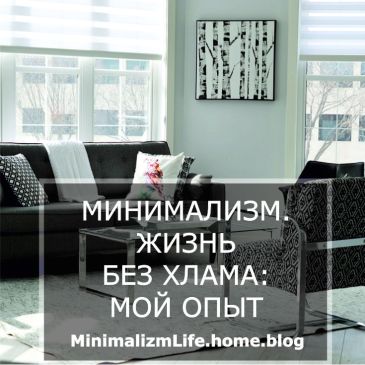 Минимализм. Жизнь без хлама: мой опыт / Блог minimalizmlife.home.blog