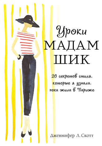 обложка книги Уроки мадам Шик, Блог minimalizmlife.home.blog