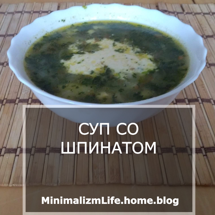Суп со шпинатом и яйцом / Блог минималиста MinimalizmLife.home.blog