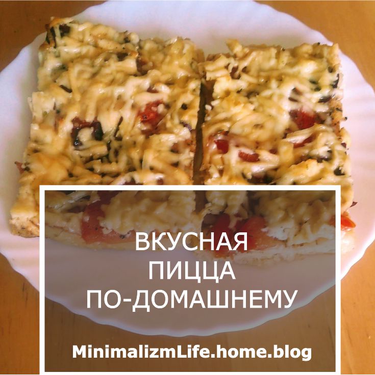 Вкусная пицца по-домашнему / Блог минималиста MinimalizmLife.home.blog