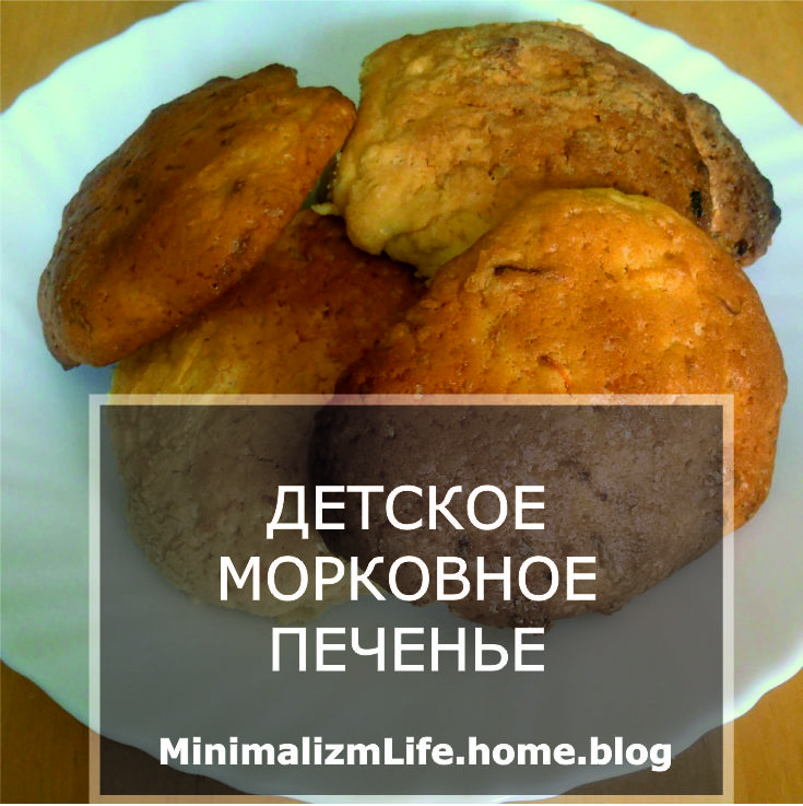 Детское морковное печенье / Блог минималиста MinimalizmLife.home.blog
