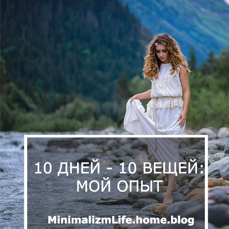 10 дней - 10 вещей: мой опыт / Блог минималиста MinimalizmLife.home.blog