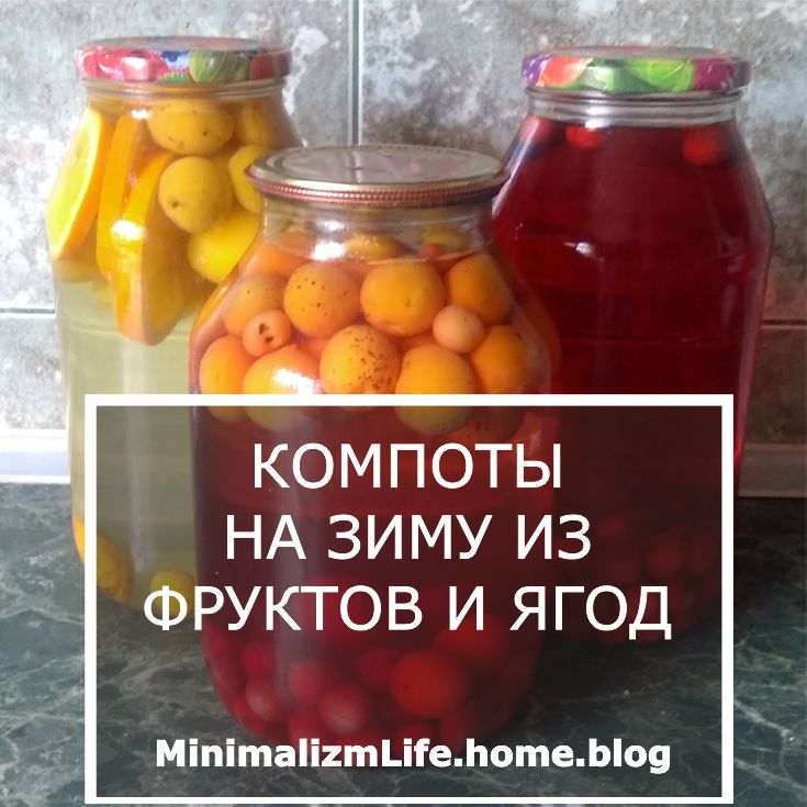 Компоты на зиму из фруктов и ягод / Блог минималиста Minimalizmlife.home.blog