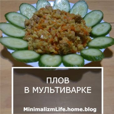Плов в мультиварке: рецепт / Блог минималиста MinimalizmLife.home.blog